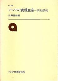 アジアの食糧生産 ―開発と需給【研究参考資料 285】