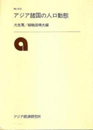 アジア諸国の人口動態 【研究双書 310】