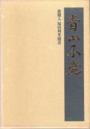 青山不老 ―新聞人・福田利光聞書