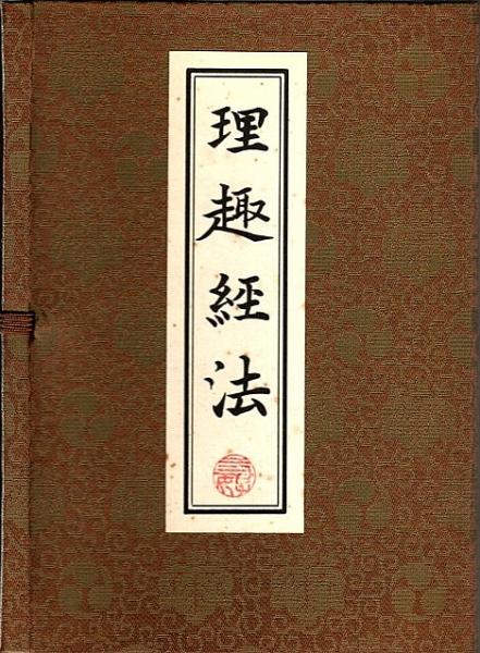 理趣経法 （金/胎）(中川善教編) / 古本、中古本、古書籍の通販は 