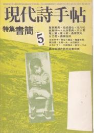 現代詩手帖 1974年5月号 ―特集/書簡