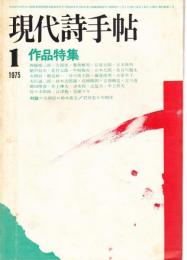 現代詩手帖 1975年1月号 ―作品特集