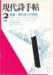 現代詩手帖 1975年2月号 ―特集/現代詩人の根拠