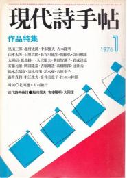 現代詩手帖 1976年1月号 ―作品特集