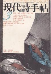 現代詩手帖 1973年3月号 ―対談/鮎川信夫・吉本隆明　岡崎清一郎特集　中江俊夫特集