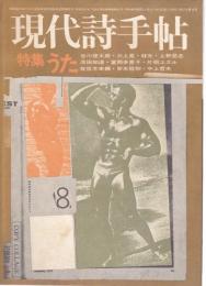 現代詩手帖 1974年8月号 ―特集/うた