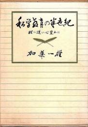 私学教育の半世紀 ―理に従い心豊かに