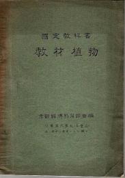 国定教科書 教材植物