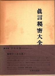 真言秘密大全(平原貞治) / 古本、中古本、古書籍の通販は「日本の 