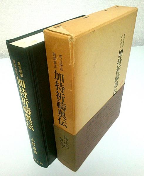 真言秘密加持祈祷の奥伝 (1980年) [古書] 日下 敞道