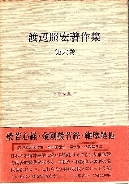 渡辺照宏著作集 6 仏教聖典 2 般若心経 金剛般若経 維摩経 定本和訳法華経 渡辺照宏 古本 中古本 古書籍の通販は 日本の古本屋 日本の古本屋