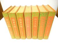 譜曲大観 全7巻 佐成謙太郎著 譜曲大観 全7巻 佐成謙太郎著