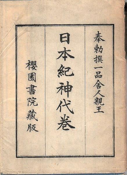 日本紀神代巻 上下2冊揃 / パノラマ書房 / 古本、中古本、古書籍の通販は「日本の古本屋」 / 日本の古本屋