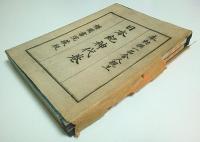 日本紀神代巻　上下2冊揃