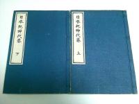 日本紀神代巻　上下2冊揃
