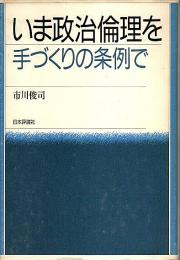 いま政治倫理を手づくりの条例で