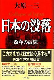 日本の没落 ―改革の試練