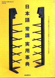 日本語常識実用事典 【現代用語の基礎知識1995 別冊付録】