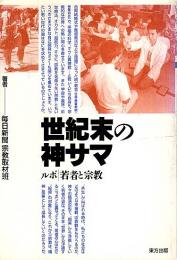 世紀末の神サマ ―ルポ・若者と宗教