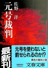 元号裁判 【文春文庫】（帯付初版）