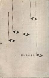 顔の中の落日 【東都ミステリー】