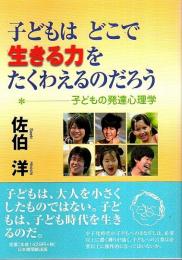 子どもはどこで生きる力をたくわえるのだろう ―子どもの発達心理学