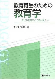 教育再生のための教育学 ―現代の教育をどう読み解くか