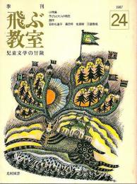 季刊 飛ぶ教室 児童文学の冒険 第24号 ―小特集/子どもと大人の現在