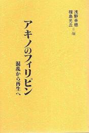 アキノのフィリピン ―混乱から再生へ【調査研究レポート 11】