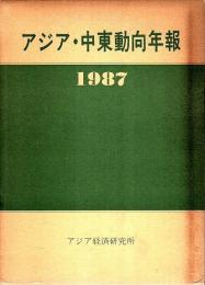 アジア・中東動向年報 1987年版