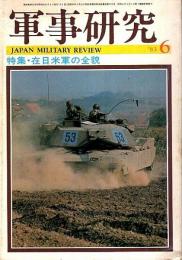 軍事研究 1983年6月号 特集/在日米軍の全貌