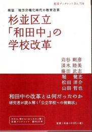 杉並区立「和田中」の学校改革 ―検証 地方分権化時代の教育改革【岩波ブックレット 738】