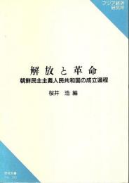 解放と革命　朝鮮民主主義人民共和国の成立過程 【研究双書 390】