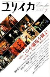 ユリイカ 詩と批評 2005年7月号 特集/この小劇場を観よ! なぜ私たちはこんなにもよい芝居をするのか