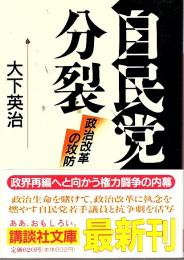 自民党分裂 ―政治改革の攻防【講談社文庫】