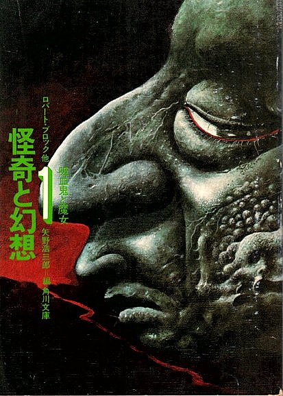 怪奇と幻想 1 ―吸血鬼と魔女【角川文庫】(ロバート・ブロック他