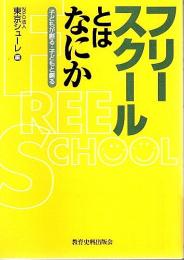 フリースクールとはなにか ―子どもが創る・子どもと創る
