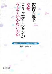 教育の場で、なぜ、コミュニケーションがうまくいかないのか ―教育コミュニケーション入門
