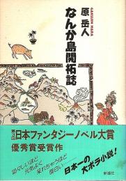 なんか島開拓誌 （帯付初版）