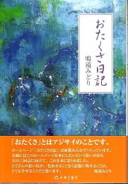 おたくさ日記