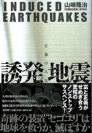 誘発地震 ―正邪の人災