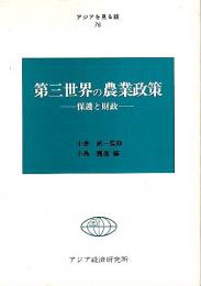 第三世界の農業政策 ―保護と財政【アジアを見る眼 76】