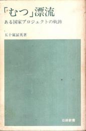 「むつ」漂流 ―ある国家プロジェクトの軌跡【日経新書】