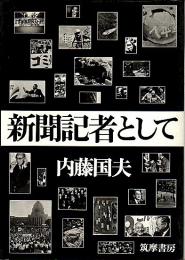 新聞記者として