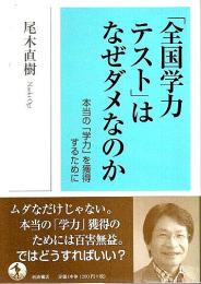 「全国学力テスト」はなぜダメなのか ―本当の「学力」を獲得するために