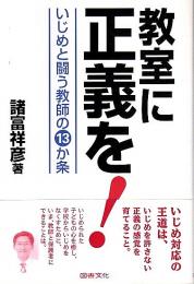 教室に正義を! ―いじめと闘う教師の13か条