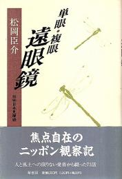 単眼・複眼 遠眼鏡 ―当世日本見聞録