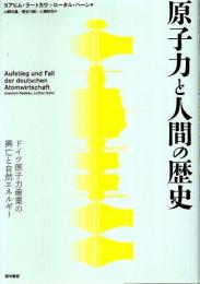 原子力と人間の歴史 ―ドイツ原子力産業の興亡と自然エネルギー