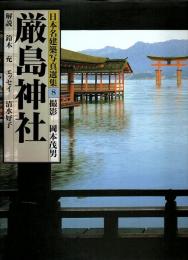 日本名建築写真選集 8　厳島神社