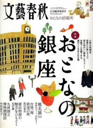 おとなの居場所　特集/おとなの銀座 【文藝春秋 12月臨時増刊号】